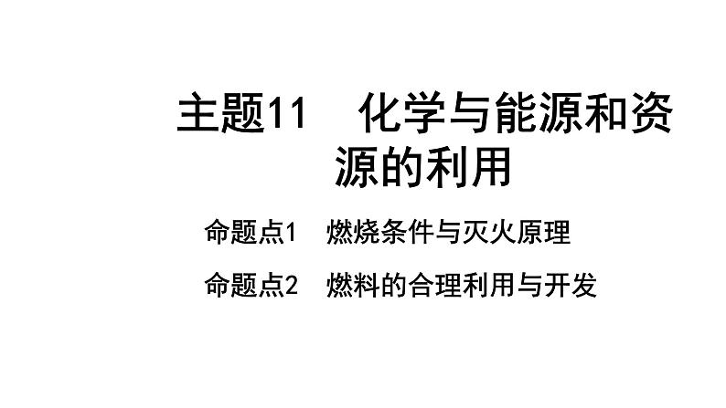 2022年陕西省中考化学一轮复习课件：主题11　化学与能源和资源的利用01