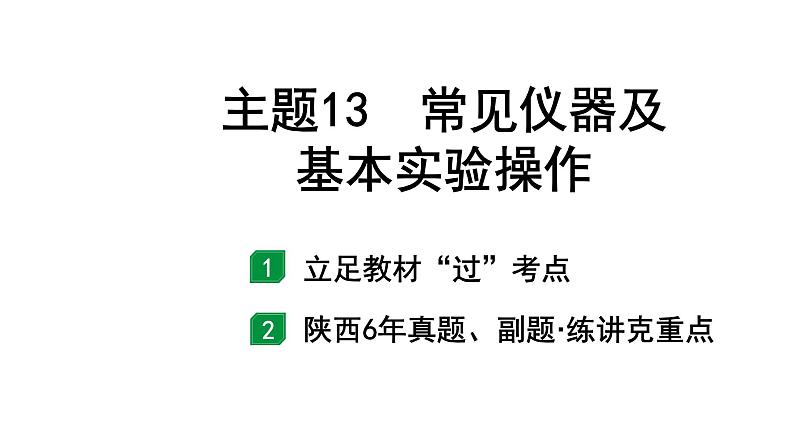 2022年陕西省中考化学一轮复习课件：主题13　常见仪器及基本实验操作第1页