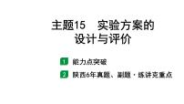 2022年陕西省中考化学一轮复习课件：主题15　实验方案的设计与评价