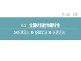 2022年春科粵版九年級化學下冊 6.1　金屬材料的物理特性 （教案+課件-練習）
