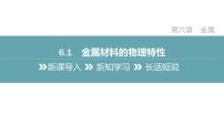 科粤版6.1 金属材料的物理特性教案配套课件ppt
