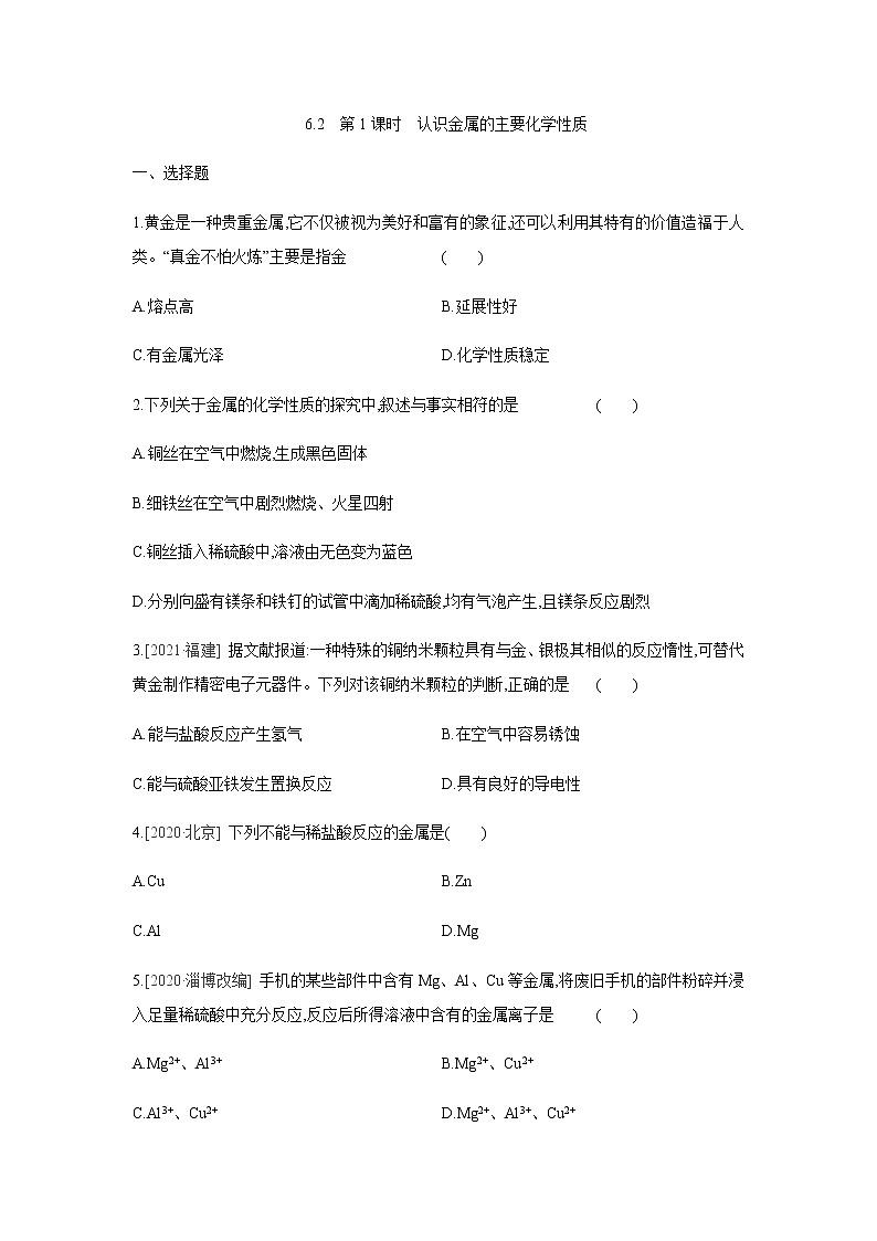 2022年春科粤版九年级化学下册 6.2　金属的化学性质  第1课时　认识金属的主要化学性质 （教案+课件-练习）01