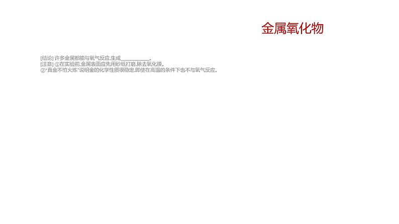 2022年春科粤版九年级化学下册 6.2　金属的化学性质  第1课时　认识金属的主要化学性质 （教案+课件-练习）08