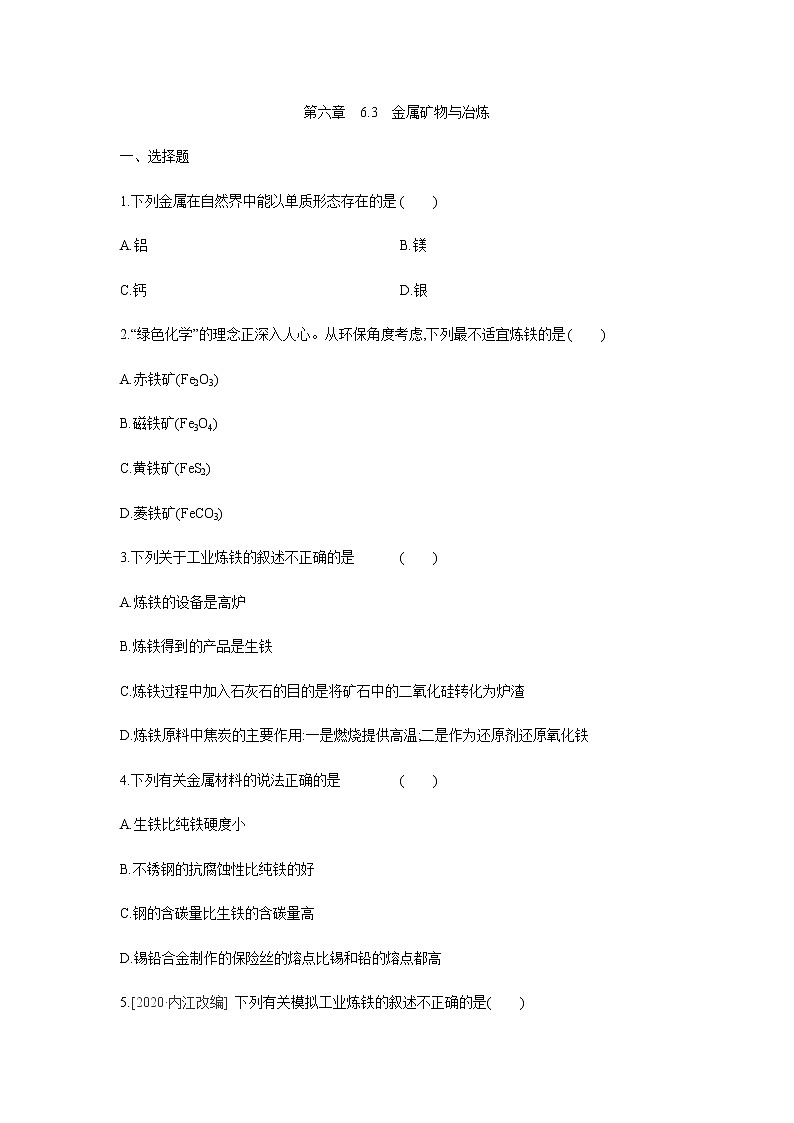 2022年春科粤版九年级化学下册 6.3　金属矿物与冶炼（教案-课件-练习）01