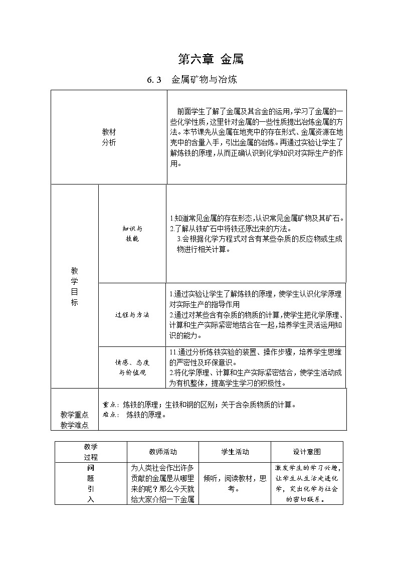2022年春科粤版九年级化学下册 6.3　金属矿物与冶炼（教案-课件-练习）01