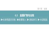 2022年春科粵版九年級化學(xué)下冊 6.3　金屬礦物與冶煉（教案-課件-練習(xí)）