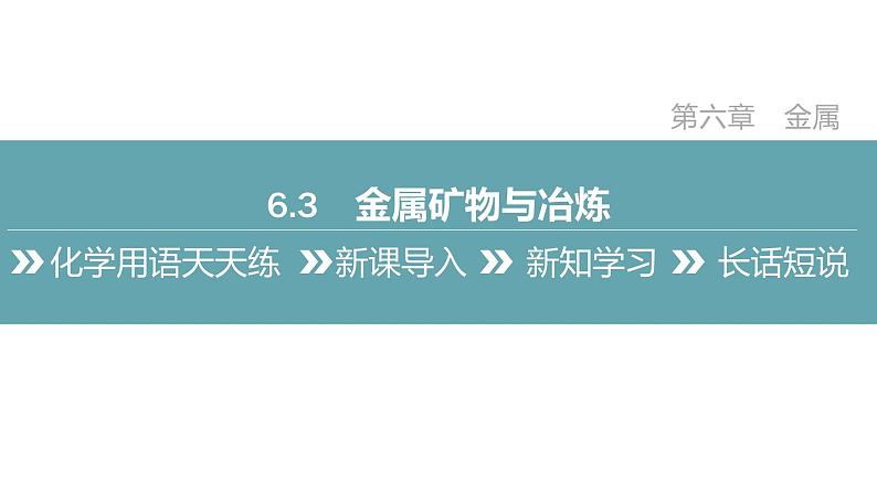 2022年春科粤版九年级化学下册 6.3　金属矿物与冶炼（教案-课件-练习）01