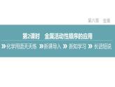 2022年春科粵版九年級(jí)化學(xué)下冊(cè) 6.2　金屬的化學(xué)性質(zhì)   第2課時(shí)　金屬活動(dòng)性順序的應(yīng)用同步   （教案+課件-練習(xí)）