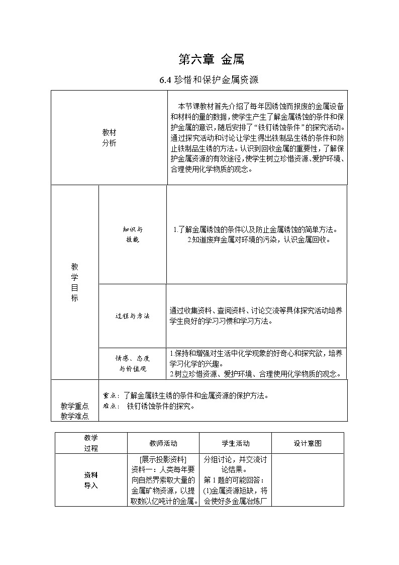 2022年春科粤版九年级化学下册 6.4　珍惜和保护金属资源（教案-课件-练习）01