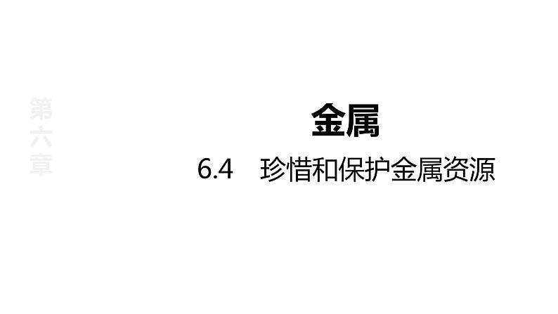 2022年春科粤版九年级化学下册 6.4　珍惜和保护金属资源（教案-课件-练习）01