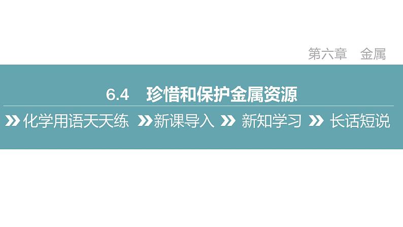 2022年春科粤版九年级化学下册 6.4　珍惜和保护金属资源（教案-课件-练习）02