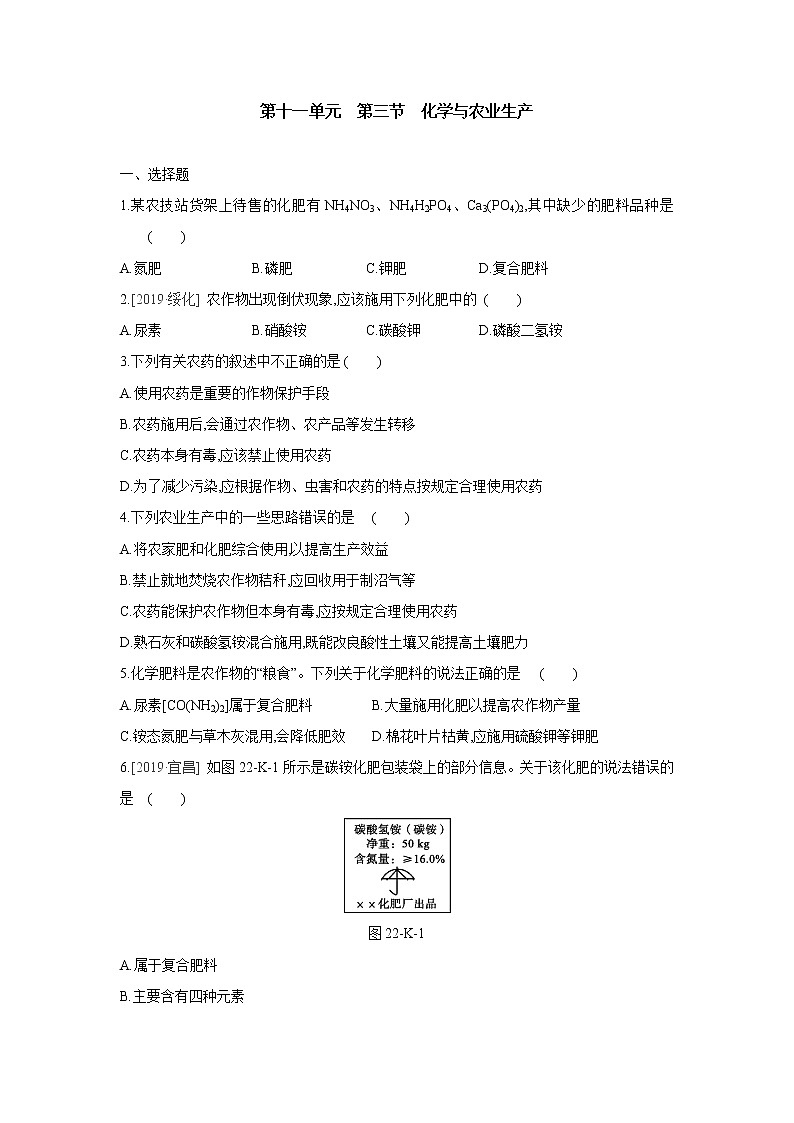鲁教版九年级化学下册同步练习：第十一单元　第三节　化学与农业生产第1页