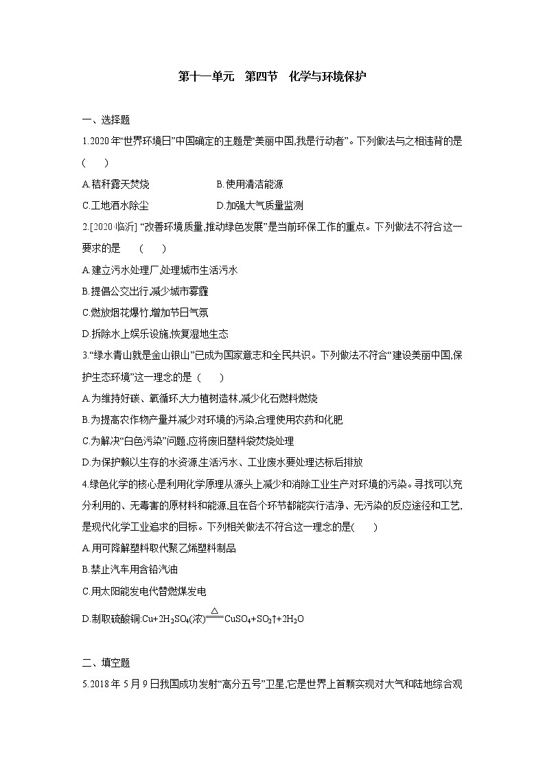 鲁教版九年级化学下册同步练习：第十一单元　第四节　化学与环境保护第1页