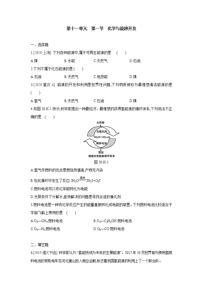 鲁教版九年级化学下册同步练习：第十一单元　第一节　化学与能源开发第1页