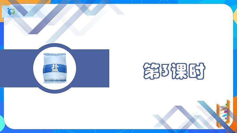 课题1 生活中常见的盐 （第4课时）-九年级化学下册课件（人教版）02