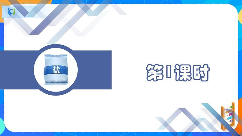 课题1  生活中常见的盐 （第1课时）-九年级化学下册课件（人教版）第2页