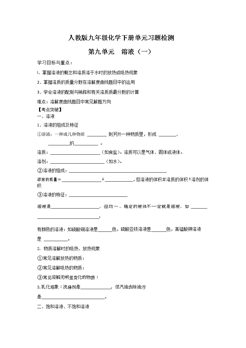 人教版九年级化学下册单元习题检测--第九单元-溶液 （1）01