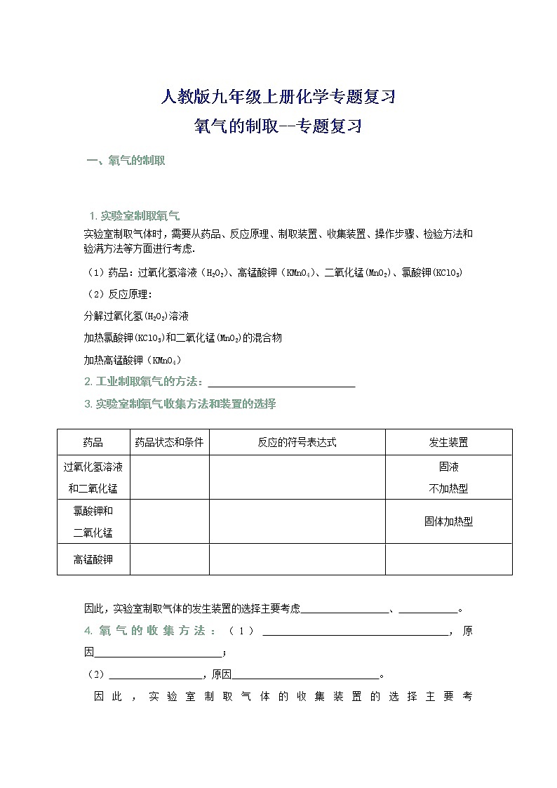 2021-2022人教版九年级上册化学专题复习--氧气的制取第1页