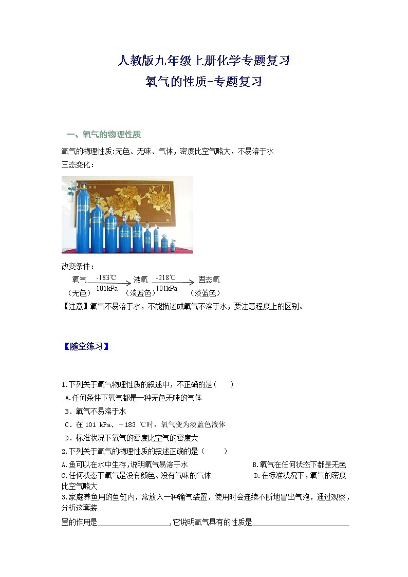 2021-2022学年人教版九年级上册化学专题复习--氧气的性质第1页