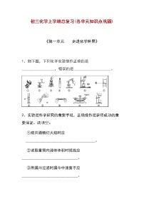 初三化学上学期总复习(各单元知识点巩固)