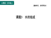 人教版九年级上册化学 第4单元 4.3水的组成 习题课件