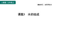 人教版九年级上册第四单元 自然界的水课题3 水的组成习题课件ppt