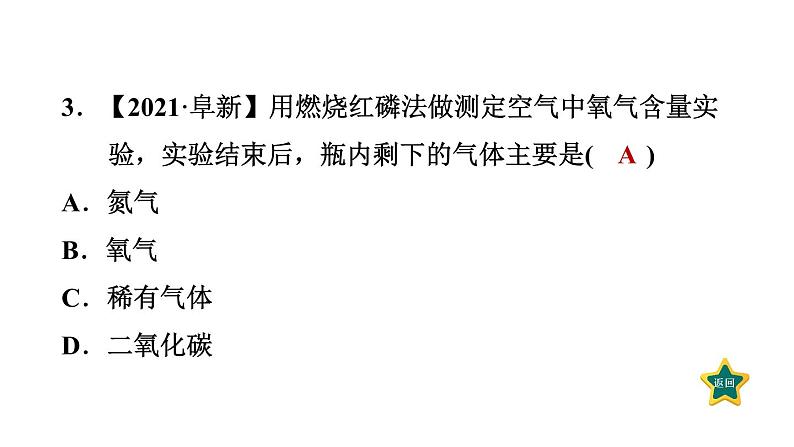 人教版九年级上册化学 第2单元 2.1.1空气是由什么组成的 习题课件第6页