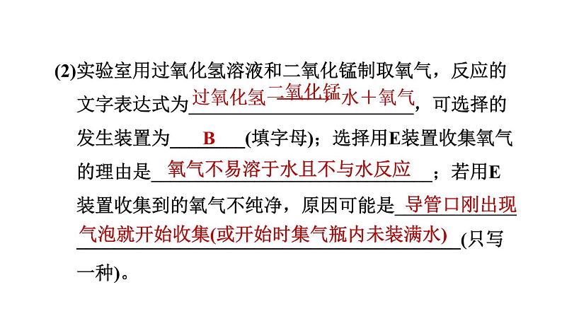 人教版九年级上册化学 第2单元 2.3.2氧气的实验室制法 习题课件第8页