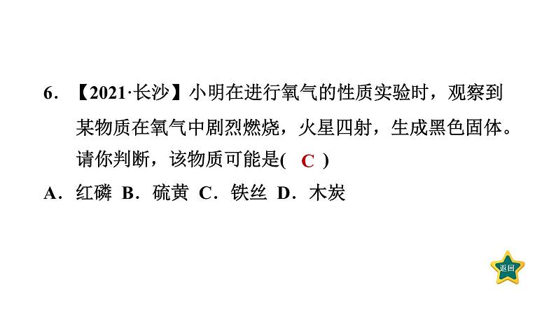 人教版九年级上册化学 第2单元 2.2氧气 习题课件第8页