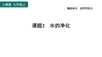 初中化学人教版九年级上册课题2 水的净化习题ppt课件