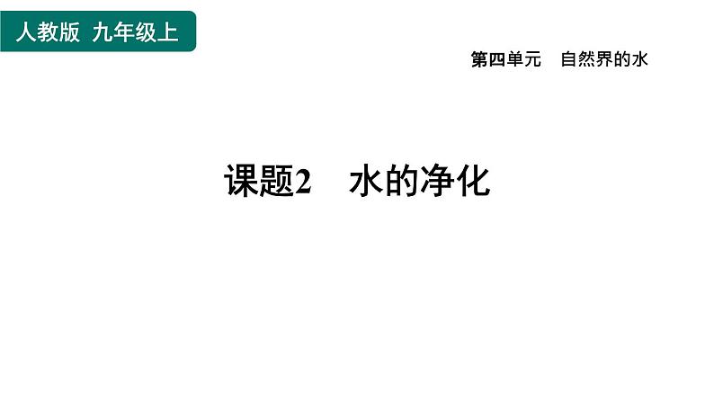 人教版九年级上册化学 第4单元 4.2水的净化 习题课件第1页