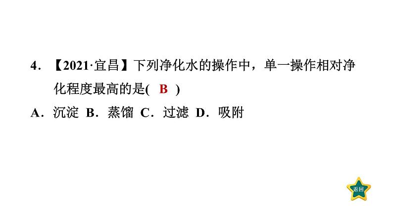 人教版九年级上册化学 第4单元 4.2水的净化 习题课件第6页