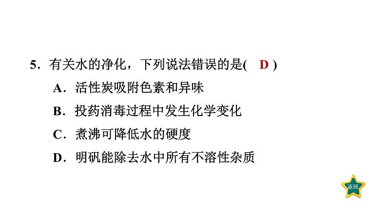 人教版九年级上册化学 第4单元 4.2水的净化 习题课件第7页