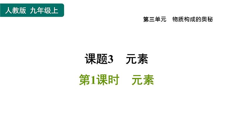 人教版九年级上册化学 第3单元 3.3.1元素 习题课件01