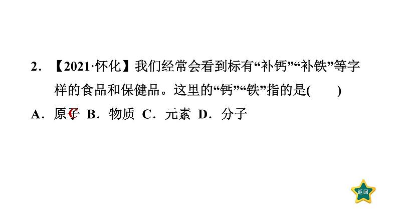人教版九年级上册化学 第3单元 3.3.1元素 习题课件04