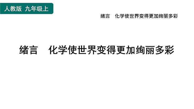 人教版九年级上册化学 绪言　化学使世界变得更加绚丽多彩课件PPT01