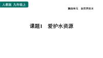 初中化学人教版九年级上册课题1 爱护水资源习题ppt课件