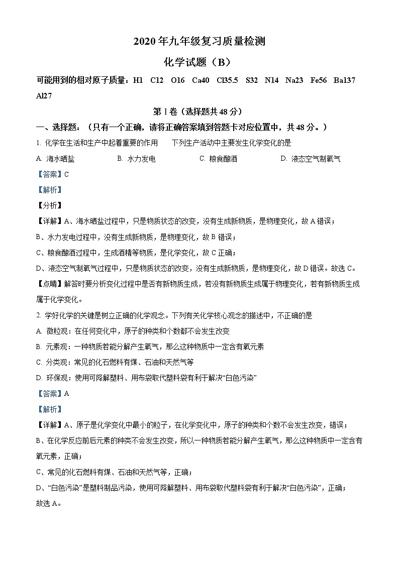 精品解析：2020年山东省滨州市滨城区中考二模化学试题(解析版+原卷版)01