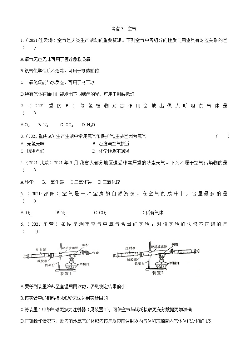 2021年全国中考化学试题分类汇编：考点3  空气01