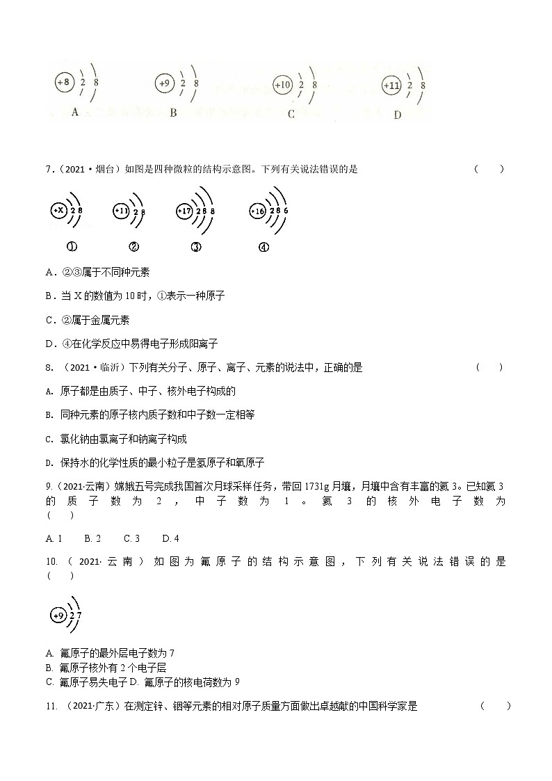2021年全国中考化学试题分类汇编：考点6  原子的构成、离子 物质的构成02