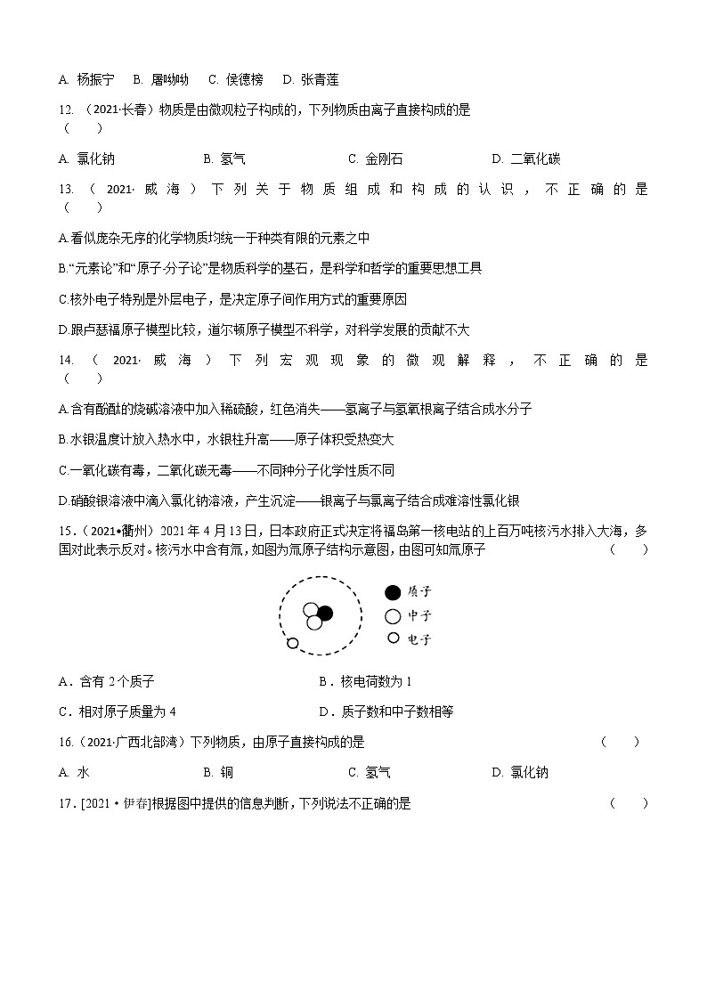 2021年全国中考化学试题分类汇编：考点6  原子的构成、离子 物质的构成03