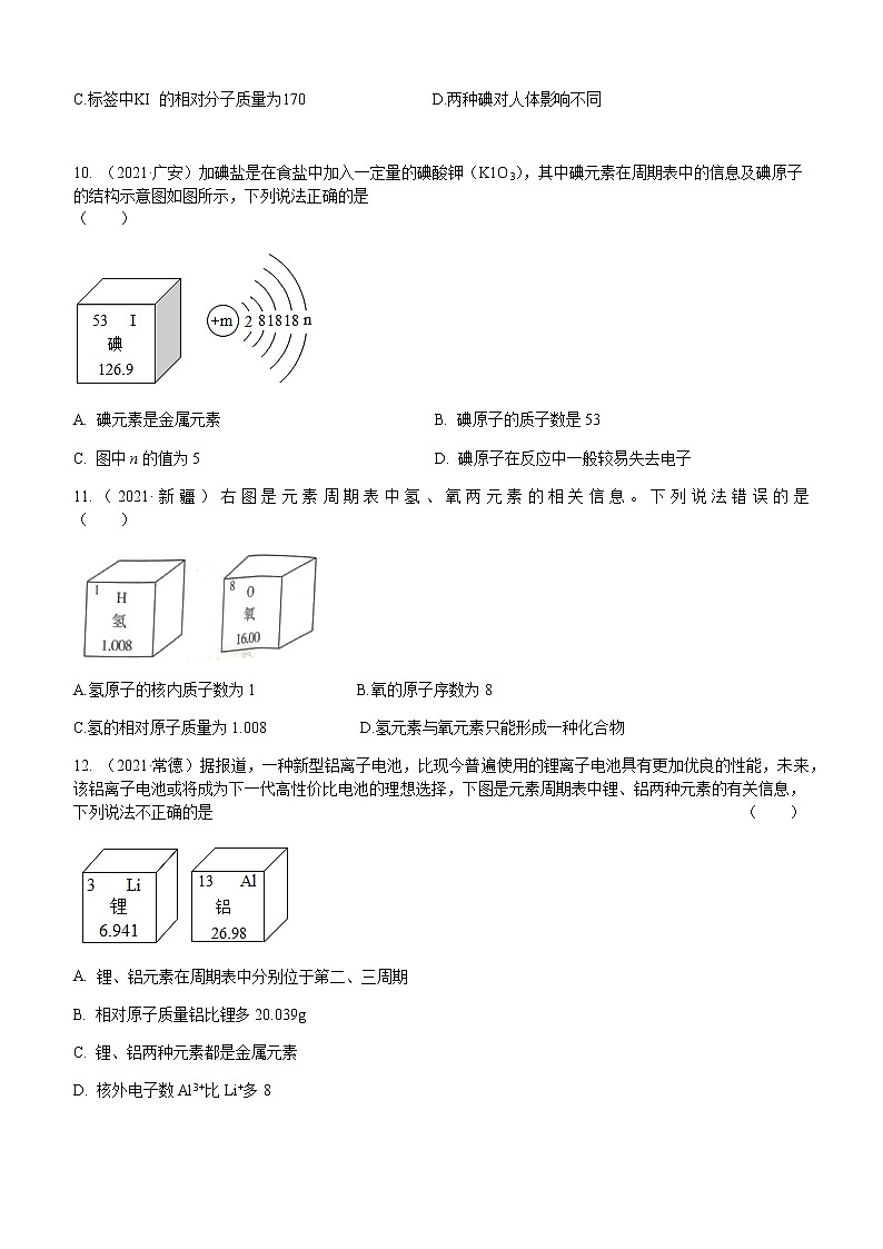 2021年全国中考化学试题分类汇编：考点7  元素03