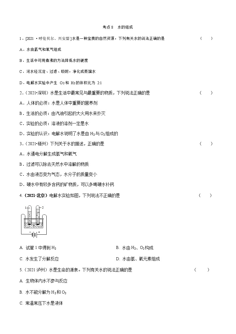 2021年全国中考化学试题分类汇编：考点8  水的组成01