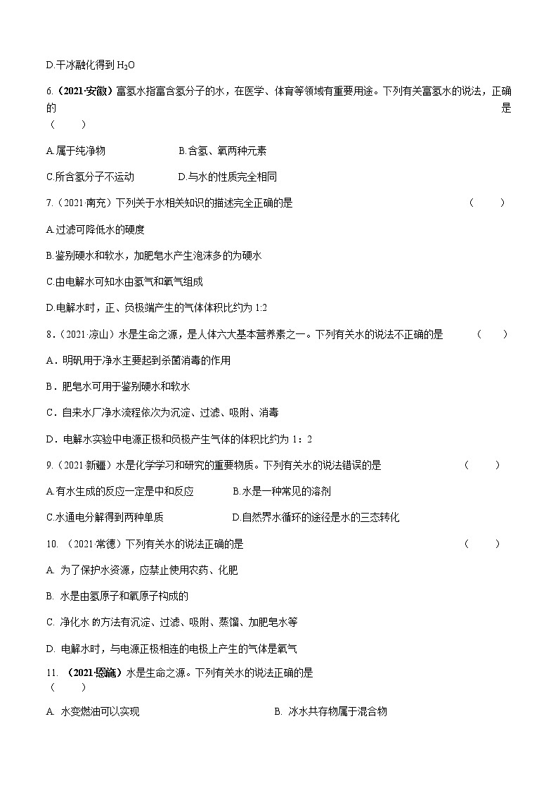 2021年全国中考化学试题分类汇编：考点8  水的组成02