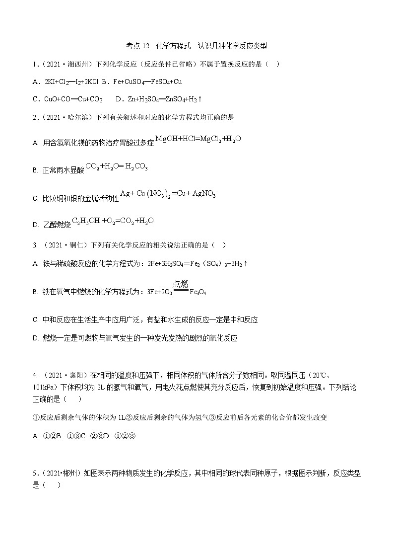2021年全国中考化学试题分类汇编：考点12  化学方程式  认识几种化学反应类型第1页