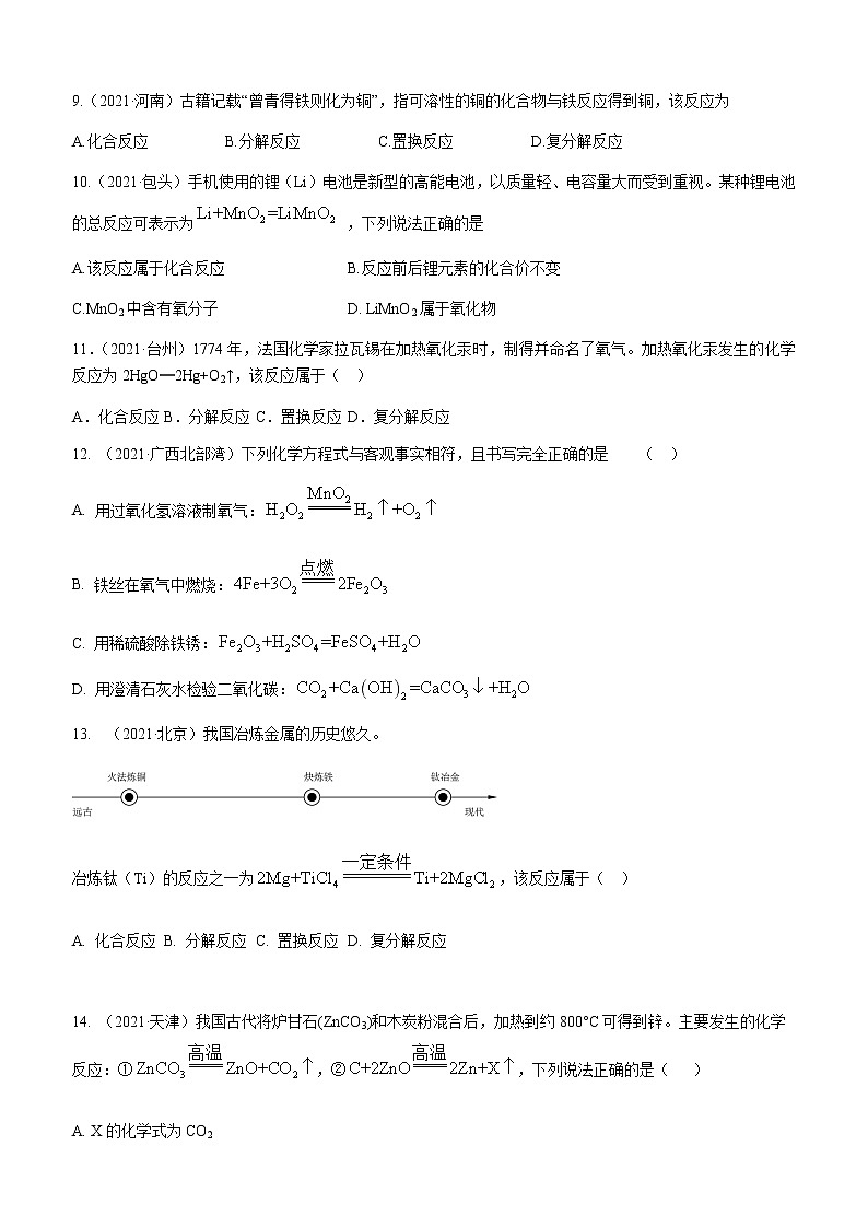 2021年全国中考化学试题分类汇编：考点12  化学方程式  认识几种化学反应类型第3页