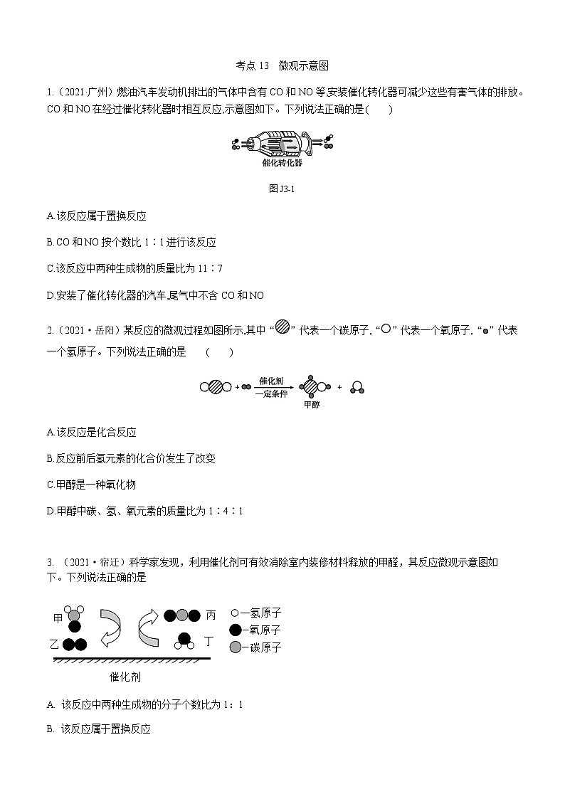 2021年全国中考化学试题分类汇编：考点13  微观示意图01