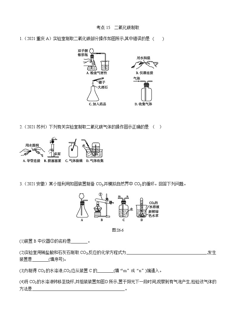 2021年全国中考化学试题分类汇编：考点15  二氧化碳制取01