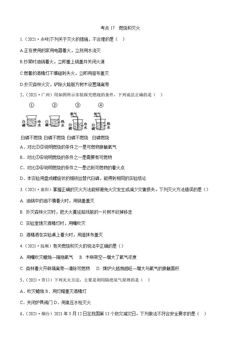 2021年全国中考化学试题分类汇编：考点17  燃烧和灭火01
