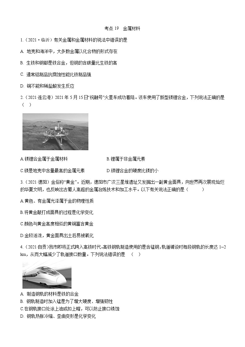 2021年全国中考化学试题分类汇编：考点19  金属材料第1页